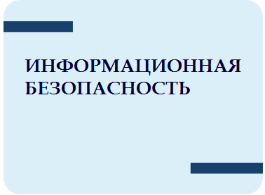 Информационная безопасность.