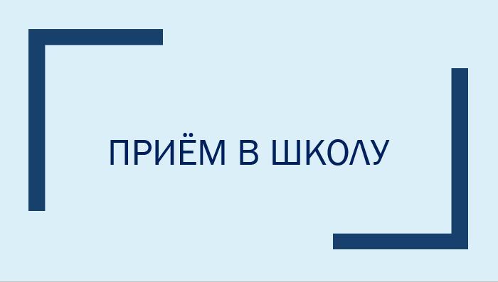 Правила приема, перевода, отчисления.