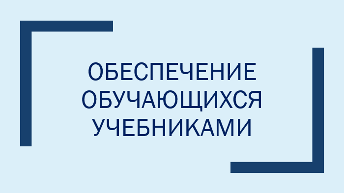 Обеспечение учащегося учебниками.