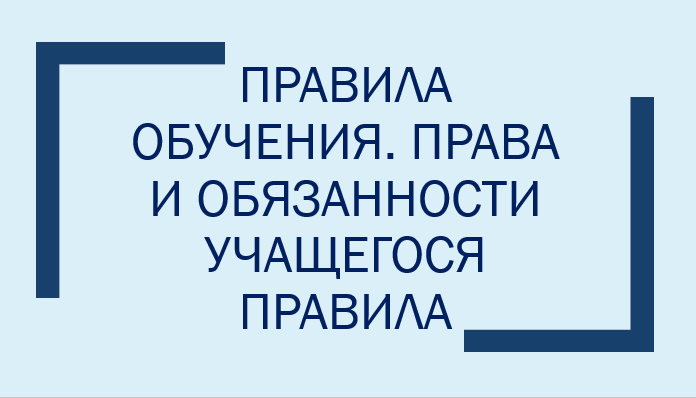 Правила обучения. Права и обязанности учащегося.