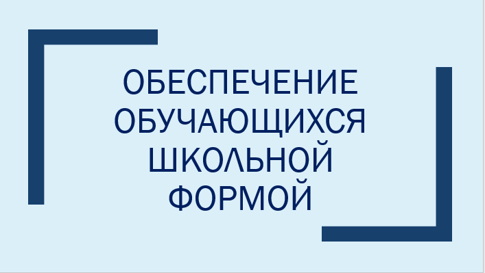 Обеспечение учащегося школьной формой.