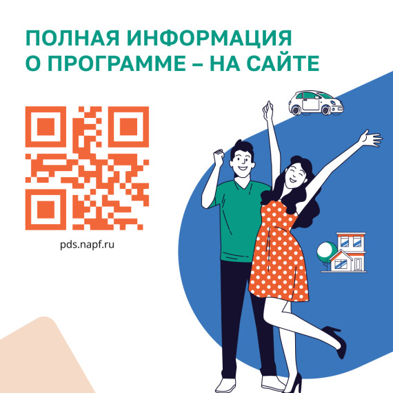 Программа долгосрочых сбережений граждан (ПДС).
